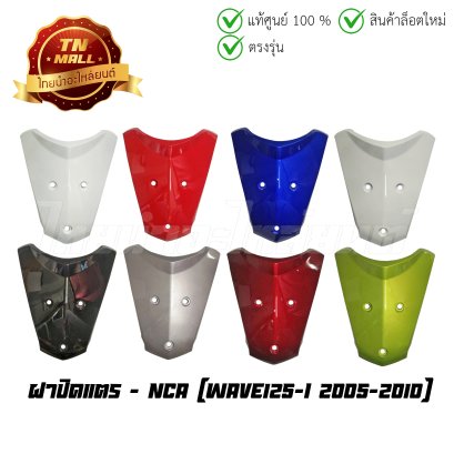 ฝาปิดแตร Wave125-I 2005-2010 ยี่ห้อ NCA   BY  ไทยนำอะไหล่ยนต์